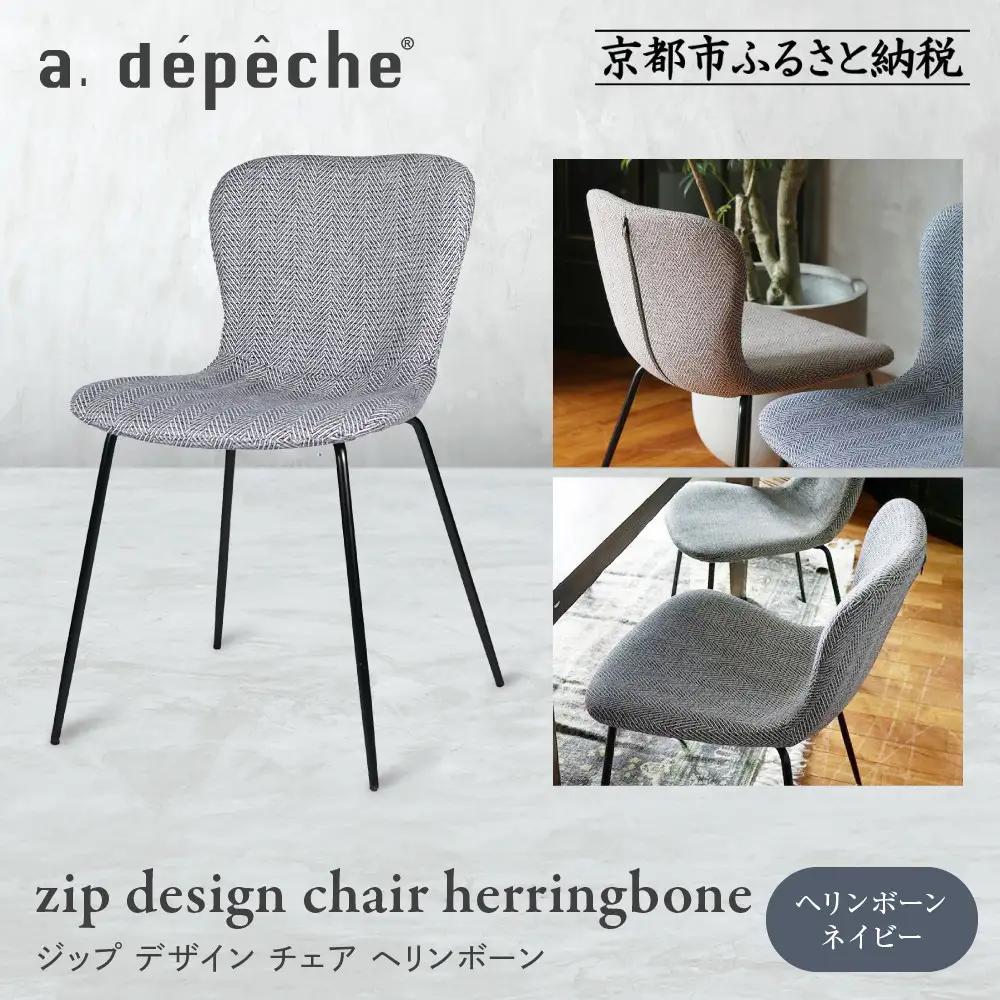 【a.depeche】ジップ デザイン チェア ヘリンボーン＜ヘリンボーンネイビー＞｜京都 インテリア 人気ブランド 椅子 チェア おしゃれ