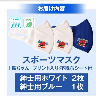 ふるさと納税 三木町 スポーツマスク(獅子キャラクター「舞ちゃん」プリント入り)　紳士用ホワイト×2枚 ブルー×1枚 |  | 01