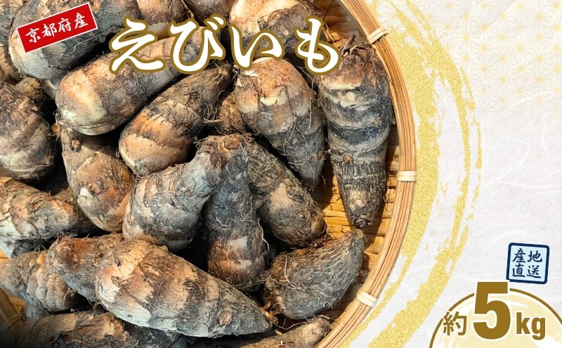 
                  えびいも 5kg 京野菜 高級里芋 おせち 煮物 京都伝統野菜 秋野菜 冬野菜 ねっとり食感 上品な甘み 高級食材 京都産 京田辺市
                