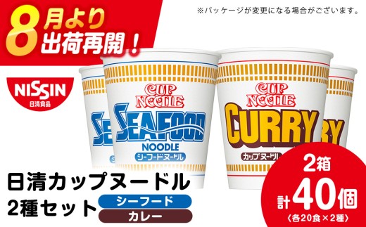 日清 ヌードル2種セット シーフードヌードル・カレーヌードル各20食 ラーメン 麺 即席麺 麺類 カップ麺 インスタント カップラーメン