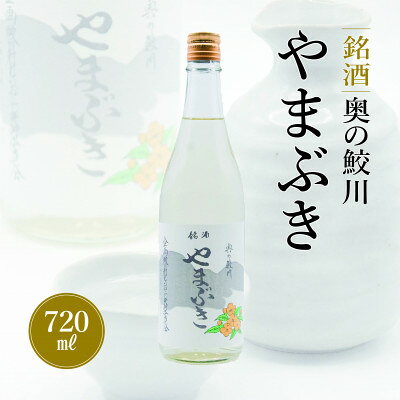 【ふるさと納税】銘酒　奥の鮫川 「やまぶき」【1210540】
