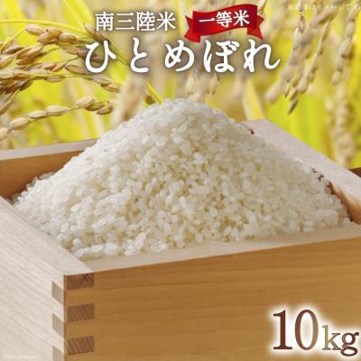 ふるさと納税 気仙沼市 米 気仙沼産 南三陸米 ひとめぼれ 10kg 20565318