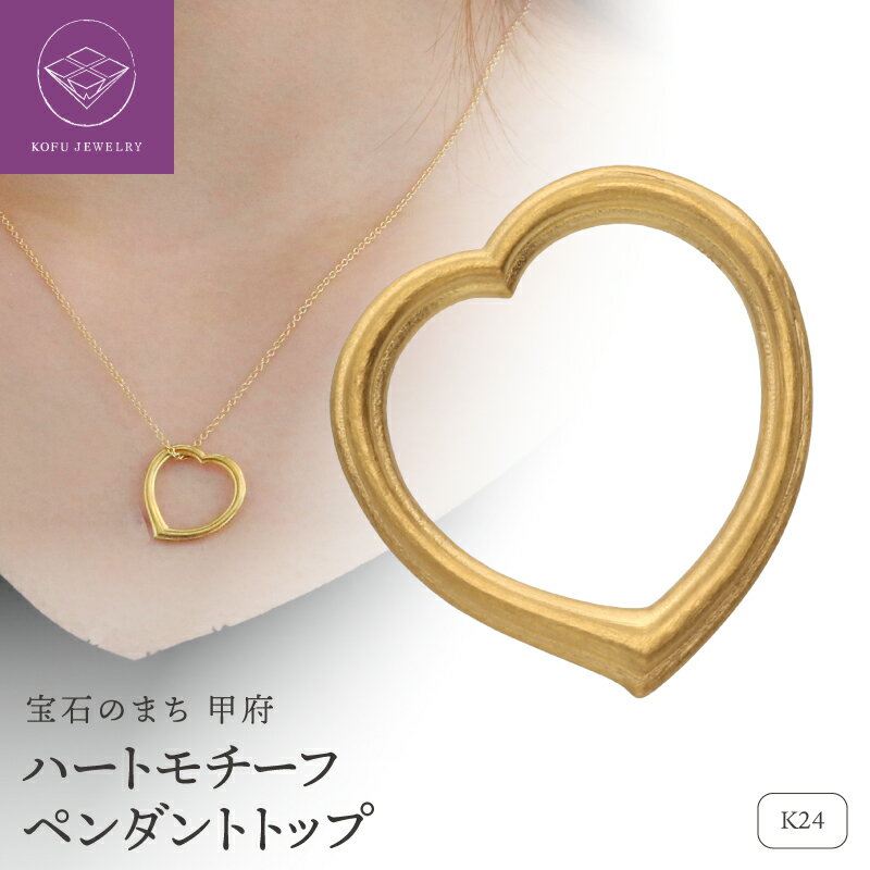 【ふるさと納税】＜ 甲府ジュエリー ＞ ペンダントトップ レディース ジュエリー アクセサリー 純金 K24 ハート 出産祝 ベビーリング ギフト プレゼント ケース付 鑑別書付 保証書付 認定書付 k115-126