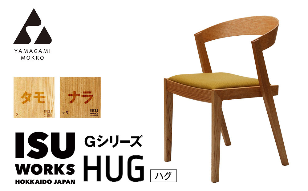 
                  ㈱山上木工　イス　「ISU－WORKS　Gシリーズ（HUG）」タモ・ナラ | 北海道津別町
                