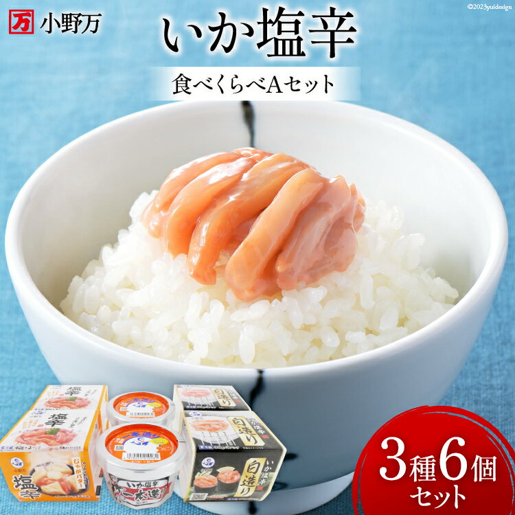 【ふるさと納税】いか塩辛 食べくらべ Aセット [小野万 宮城県 気仙沼市 20564608] いか イカ 塩辛 冷蔵 酒の肴 詰め合わせ セット おつまみ