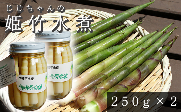 
                   姫竹 水煮 250g×2個  ＜じじちゃんのいぶり大根＞ ／ たけのこ 竹の子 筍 タケノコ 姫たけのこ 姫たけ ひめたけ ヒメタケ たけのこ水煮 水煮野菜 煮物 天ぷら てんぷら 炊き込みご飯 炊込みご飯 山菜 油炒め 炒め物 味噌汁 マヨネーズ和え 瓶詰 瓶詰め 野菜 産地直送 じじちゃん おすすめ
                