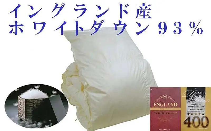 【羽毛布団】掛け布団 ダブル イングランド産ホワイトダウン93％ ダウンパワー400【BE054】