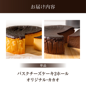 バスクチーズケーキ 食べ比べセット(オリジナル・カカオ) ケーキ【069-005】