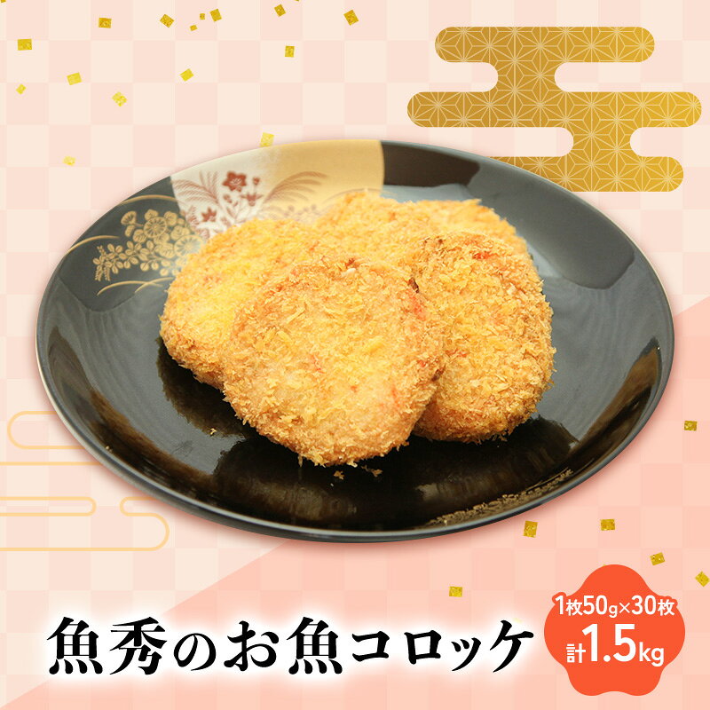 【ふるさと納税】キャベツ 冷凍 魚秀のお魚コロッケ 30枚 1枚50g 計1.5kg 魚肉すりみ 人参入り 揚天 静岡県 浜松市