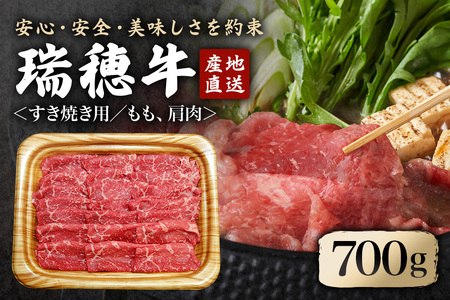 No.090 【冷凍配送】瑞穂牛すき焼きセット　約700g