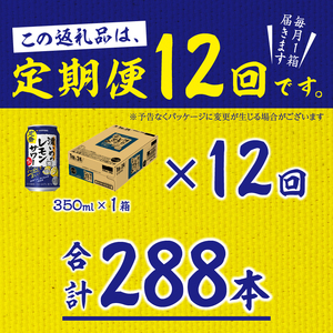 【定期便12回】濃いめ の レモンサワー 350ml×1箱（24缶） (T0088-1212)