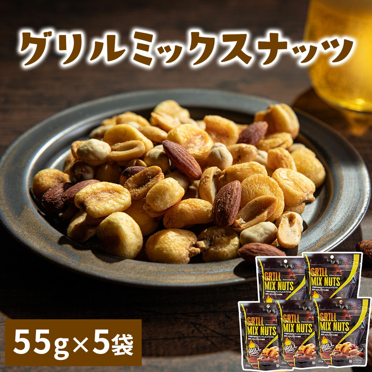 【ふるさと納税】グリルミックスナッツ 計275g (55g×5袋)｜ジャイアントコーン アーモンド ピーナッツ 天然サプリメント おつまみ 防災食品 非常食 備蓄食 保存食 [0627]