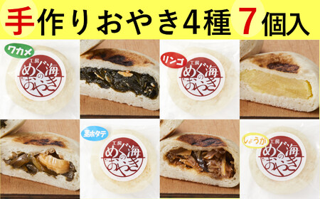 【人気の味】 もっちり食感のおやき4種7個セット 工房めぐ海 手づくり おやき