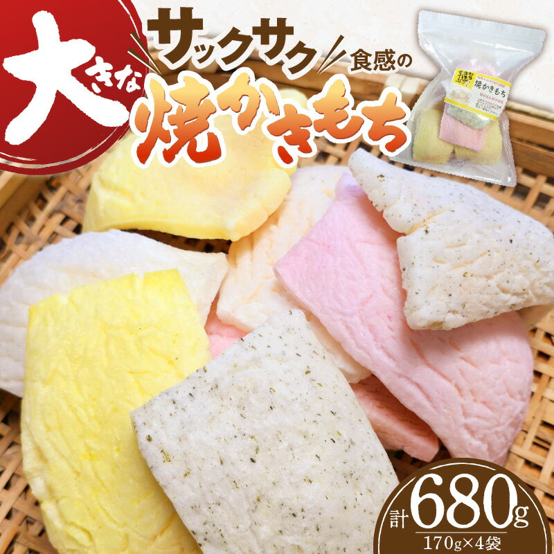 【ふるさと納税】大きな焼かきもち 170g × 4袋 小腹 お茶菓子 もち米 大きい 軽い サクサク感 村の手造りぐるーぷ 上毛町産 加工品 手作業 素朴 かきもち お子様 ご年配 和菓子 福岡県 上毛町 送料無料