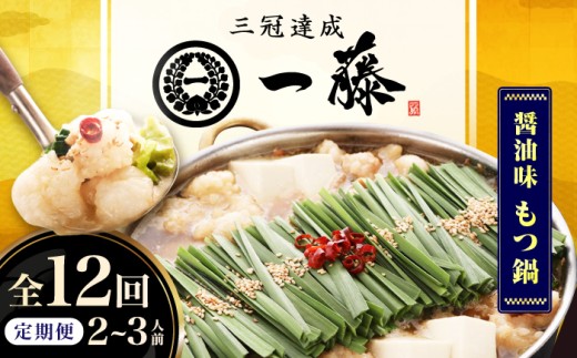 【12回定期便】【もつ鍋一藤】 国産黒毛和牛のもつ鍋醤油味 2～3人前 広川町 / Smallcompany株式会社 [AFCB008]