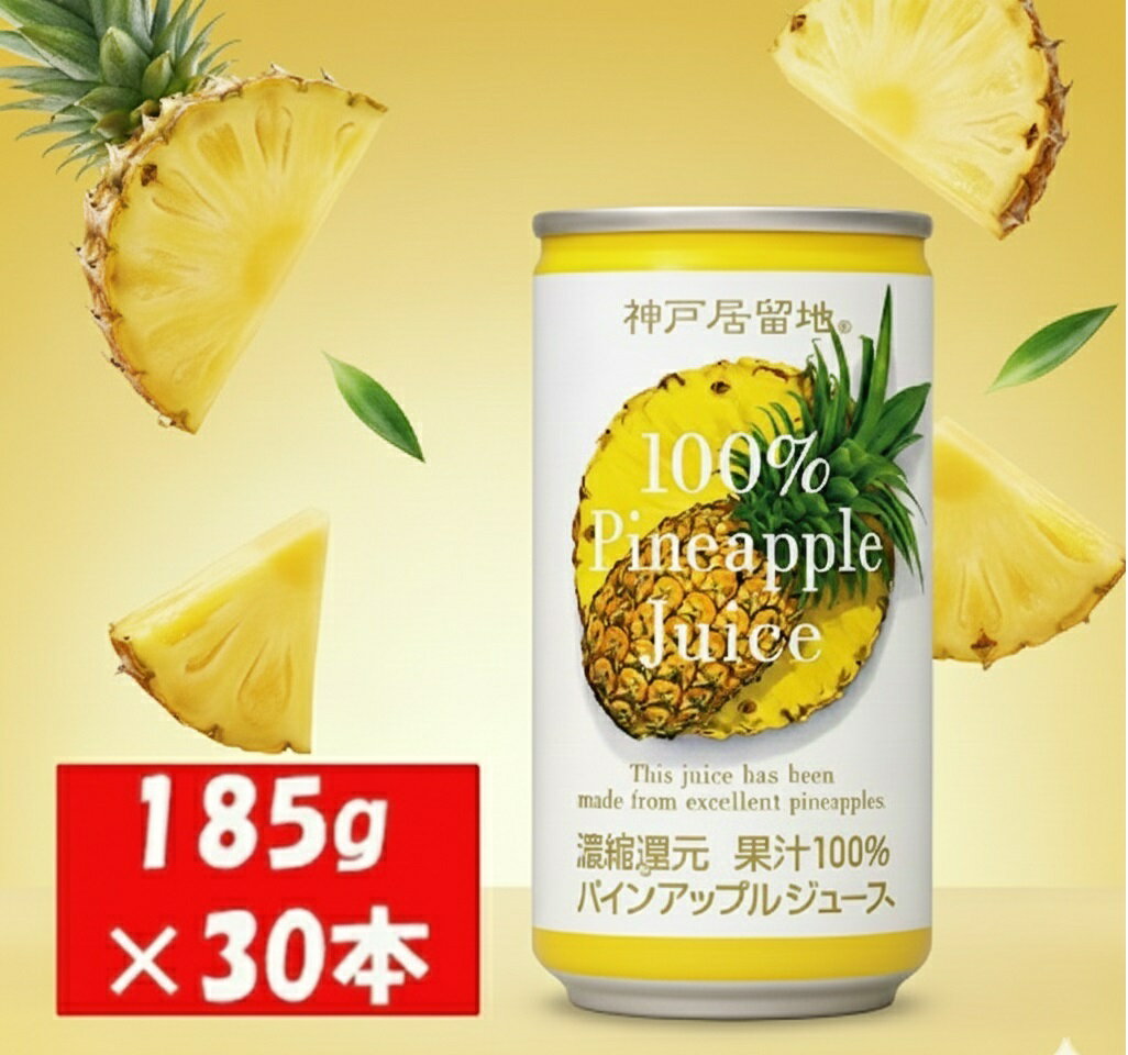 【ふるさと納税】神戸居留地 パインアップル ジュース100% 185g缶×30本 1ケース パイナップル ジュース 果汁 100% 濃縮還元【お申込みの翌日より最短2～7営業日で発送！】