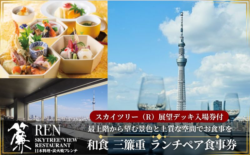 
スカイツリー（R）ビューレストラン 簾【ランチペア券】三簾重＋東京スカイツリー（R）入場引換券[№5619-1515]
