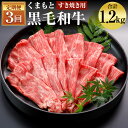 【ふるさと納税】【3回定期便】くまもと黒毛和牛 すきやき用 400g×3回お届け 合計1.2kg 3ヶ月定期便 お肉 スライス済み すき焼き用 熊本県産 牛肉 九州産 国産 冷凍 送料無料