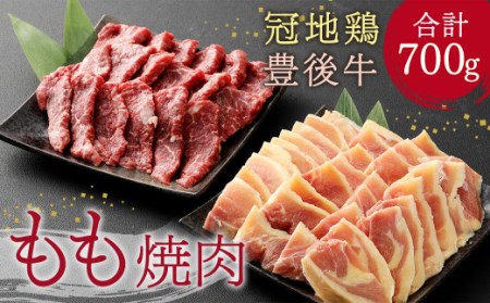 豊後牛・冠地鶏 焼肉 セット 700g 牛もも 鶏もも 大分県