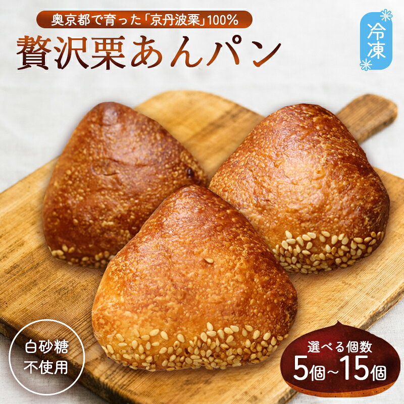 【ふるさと納税】京丹波栗100% ミニ栗あんぱん 15個 | セット 食べきり サイズ 個包装 冷凍 パン 無添加 栗餡 小麦 きび砂糖 使用 白砂糖不使用 おやつ スイーツ ギフト 贈答 京都府 綾部市 送料無料