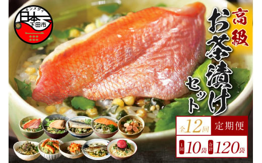 お茶漬け 定期便 12回 10種類セット 120袋 父の日 母の日 のし 金目鯛 鰻 まぐろ 鮭 海苔 海老 梅  鱈子 鮎 いわし 個包装 ギフトセット ご飯 お茶 炊き込みご飯 無添加 だし お祝い 贈り物 毎月届く定期便 山年園 静岡県 下田市