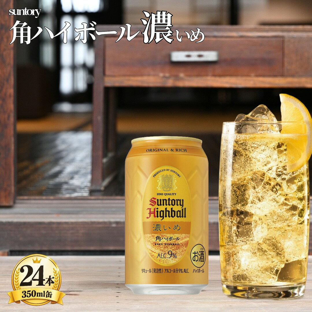 【ふるさと納税】 サントリー 角ハイボール缶 350ml（24缶入)濃いめ 【 ドリンク お酒 ウィスキー ハイボール 兵庫県 高砂市 ふるさと納税】