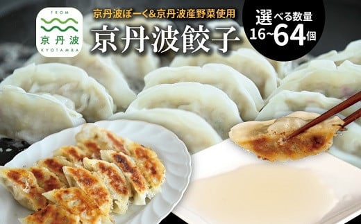 
            京丹波餃子 塩ポン酢付き 選べる数量 16個 32個 48個 64個 2人前～8人前 京丹波ぽーく ぎょうざ ギョウザ  ※北海道・沖縄・その他離島は配送不可 [006KT001X]
          