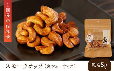 【6回定期便】スモークナッツ 食べ比べ（ミックスナッツ カシューナッツ ピスタチオ アーモンド 各1種ずつ）【燻製工房 縁】[ZBF034]