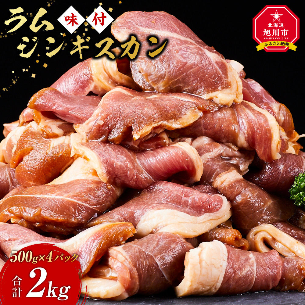 ラムジンギスカン2kg(500g×4)（特選味付）【 羊肉 焼肉 肉 焼き肉 小分け 焼肉用 焼肉セット ラム お肉 やきにく ラム肉 大容量 大人気 タレ 味付け 小分け 個包装 旭川市 BBQ バーベキュー 簡単調理 冷凍 北海道 キャンプ アウトドア クール便 】_5079
