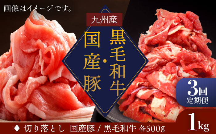 
【3回定期便】 切り落とし セット 長崎県産黒毛和牛 長崎県産豚 切り落とし 計3kg（約1kg×3回） 和牛 牛 牛肉 豚肉 ブタ 豚 切り落とし 和牛切り落とし ＜宮本畜産＞ [CFA019]
