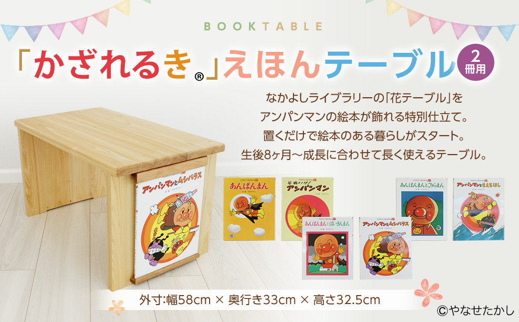 
            【選べる絵本セット】「かざれるき」えほんテーブル（2冊） えほんテーブル 絵本テーブル テーブル デスク 机 えほんフレーム 絵本フレーム フレーム アンパンマン あんぱんまん 絵本 インテリア 子供 子ども キッズ 子供部屋 保育園 幼稚園 男の子 女の子 ヒノキ ひのき 高知県 香美市
          