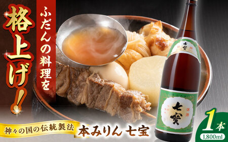 料理の味が引き立つ！本みりん 七宝 1800ml×1本 島根県松江市/米田酒造株式会社[ALDD010]