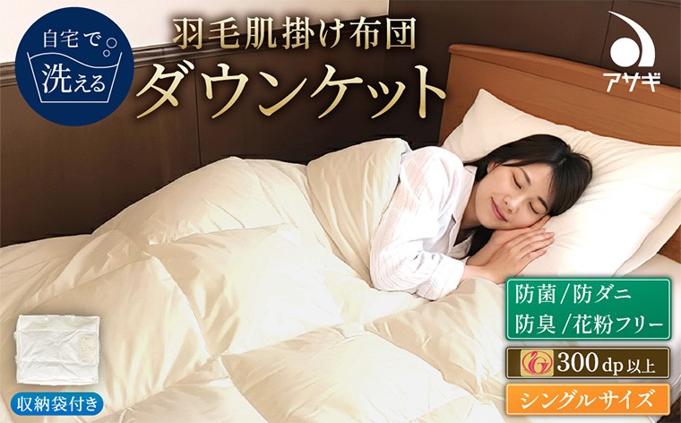 
                  羽毛肌掛けふとん シングル[150cm×210cm] FY25-361
                