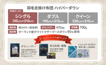 【合掛け布団】羽毛合掛け布団　ハイパーダウン（シングル：150㎝×210㎝）ポーランド産ホワイトマザーグースダウン95％