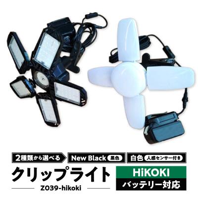 ふるさと納税 小牧市 ハイコーキバッテリー対応クリップライト|でんらい Z039-hikoki 黒色[172C08-02]