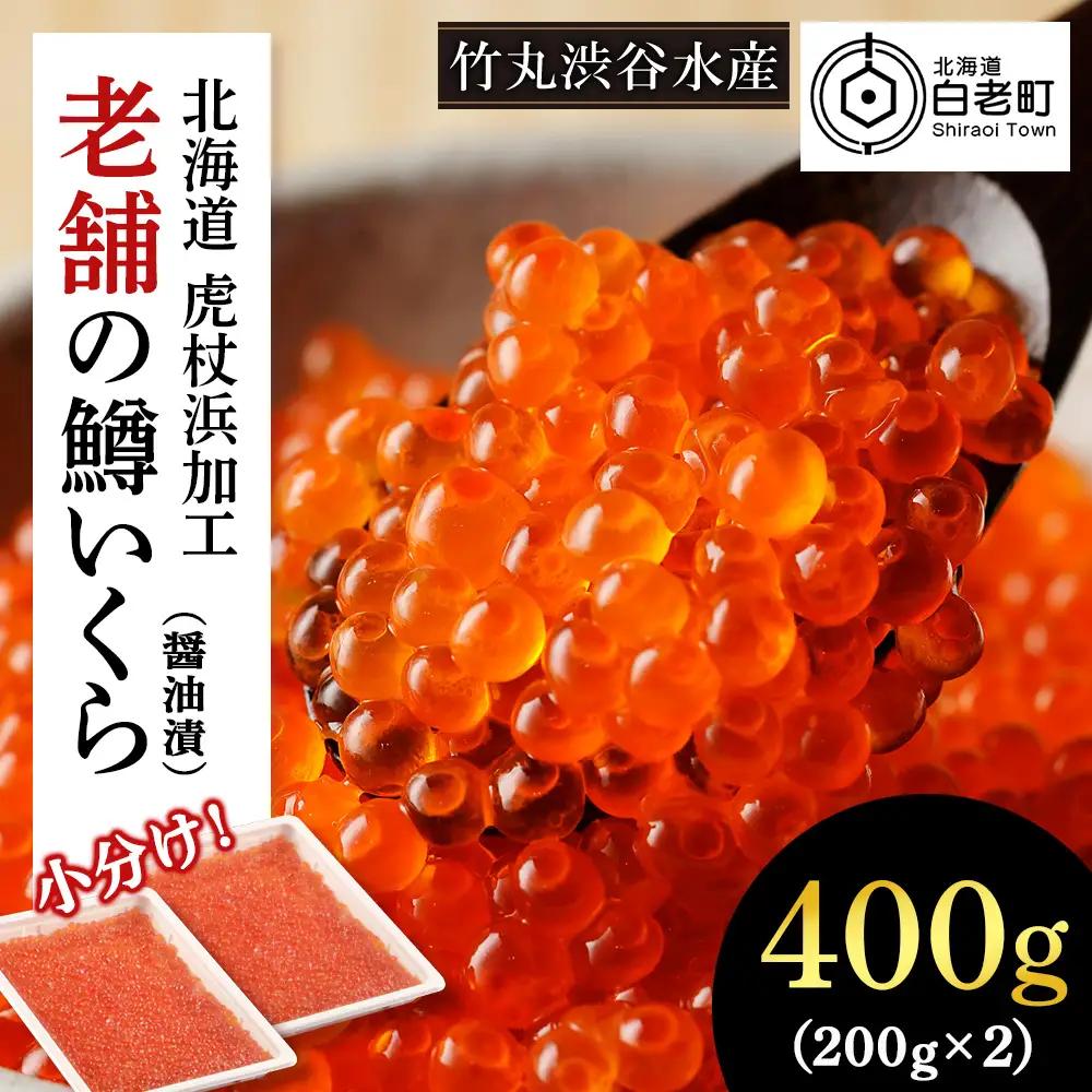 しぶやのいくら醤油漬（ますいくら）400g（200g×2） AK047