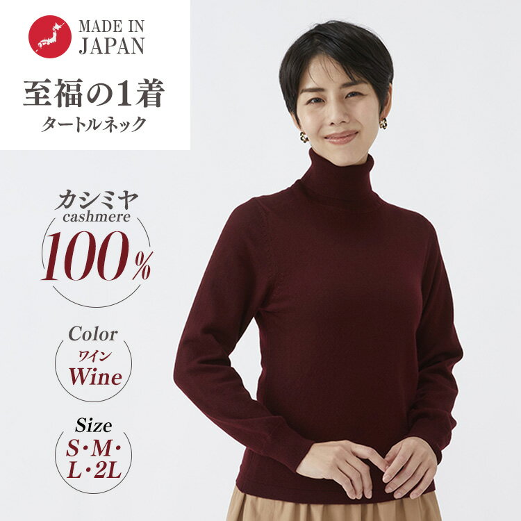 【ふるさと納税】【選べるサイズ】日本製 カシミヤ100% レディース タートルネック ワイン