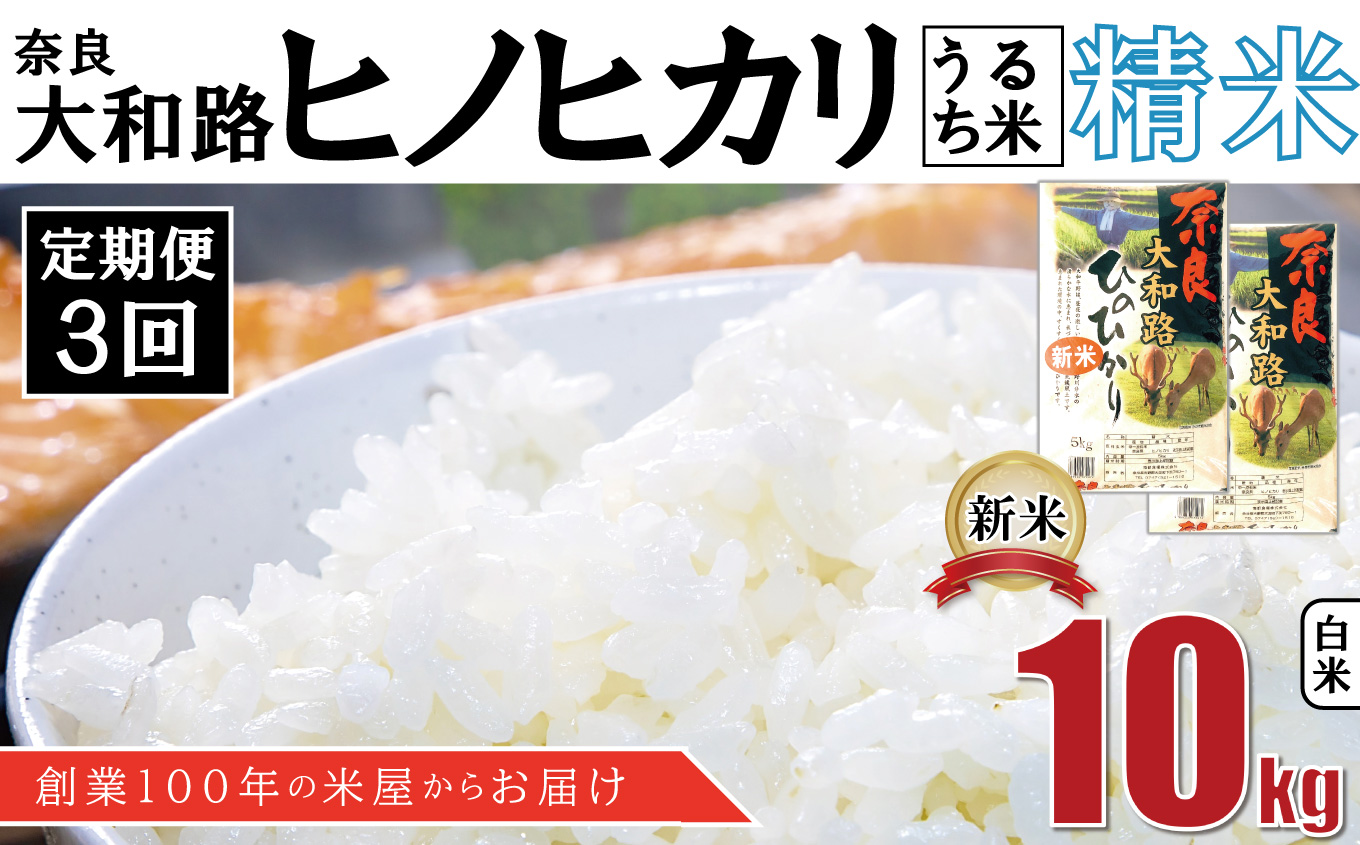 O1-3 【定期便3回】奈良大和路 ひのひかり 10kg  | 単一米 コメ こめ ゴハン ご飯 ごはん 大容量 奈良県 大淀町 ヒノヒカリ もちもち 定期便