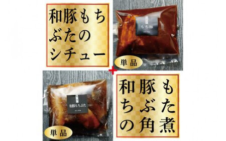 《料亭 門松》 和豚もちぶたのシチュー・角煮各3食づつ計6食