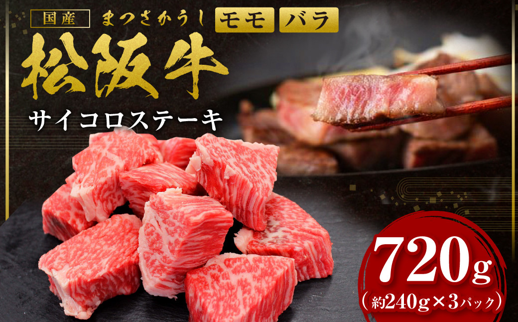 
            松阪牛 モモ バラ サイコロステーキ 720g(240g× 3P) ＊歯ごたえのあるお肉です。柔らかいお肉をご希望の方はご遠慮ください＊ 国産牛 和牛 ブランド牛 牛肉 ブランド牛 高級 和牛 国産牛 松阪牛 松坂牛 ステーキ サイコロステーキ 牛肉 サイコロステーキ 松阪牛 牛肉 ステーキ 焼き肉 松阪牛 モモ バラ 松阪牛 サイコロステーキ 冷凍 人気 おすすめ 三重県 多気町 SS-332
          