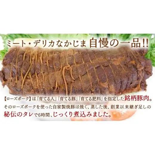 【茨城県産】ローズポーク自家製 焼豚・ 味噌漬け セット ( 茨城県共通返礼品:ローズポーク ) 