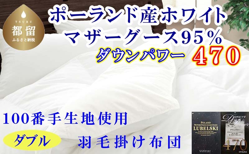 
                  【羽毛布団】ダブル ポーランド産マザーグース95%ダウンパワー470 サイズ 190×210cm１００番手 羽毛掛け布団 本掛け 羽毛布団 国産 日本製 寝具 羽毛掛け布団 羽毛掛けふとん 無地 冬用 羽毛布団 羽毛掛け布団 本掛け布団 本掛け羽毛布団 綿100％ ck450
                