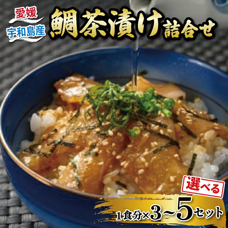 【ふるさと納税】 ＼10営業日以内発送／ お茶漬け 鯛茶漬け 選べる 内容量 3～5食 セット タレ付き 辻水産 セット 真鯛 鯛 マダイ タイ 冷凍 真空パック お手軽 流水解凍 切り身 刺身 お刺身 お刺し身 刺し身 海鮮丼 海鮮 海の幸 魚介 人気 加工品 産地直送 国産 愛媛 宇和島