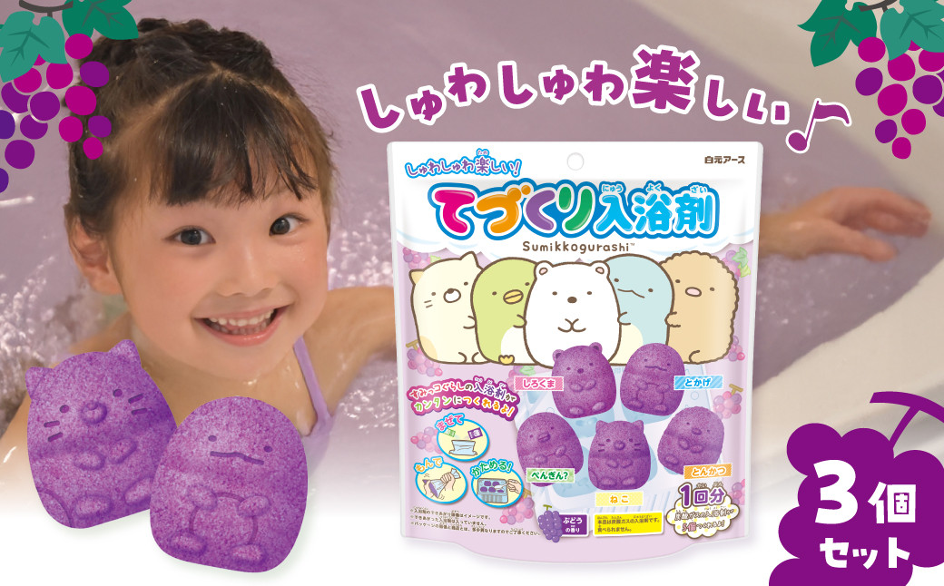 
            てづくり入浴剤 すみっコぐらし 5キャラクターセット ぶどうの香り 1回分×3セット 計3個 | 日用品 入浴剤 炭酸入浴剤 炭酸 手作り てづくり バスボム 白元アース お風呂 風呂 子ども おもちゃ 知育玩具 香り付き ぶどう 香り バスタイム 炭酸ガス入浴剤 むらさき 紫 埼玉県 久喜市
          