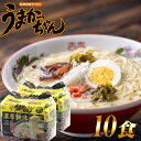 【ふるさと納税】とんこつ袋ラーメン うまかっちゃん 濃厚新味 特製 細カタ麺 10食 ( 5食 × 2セット ) SF091-1【福岡県 須恵町】