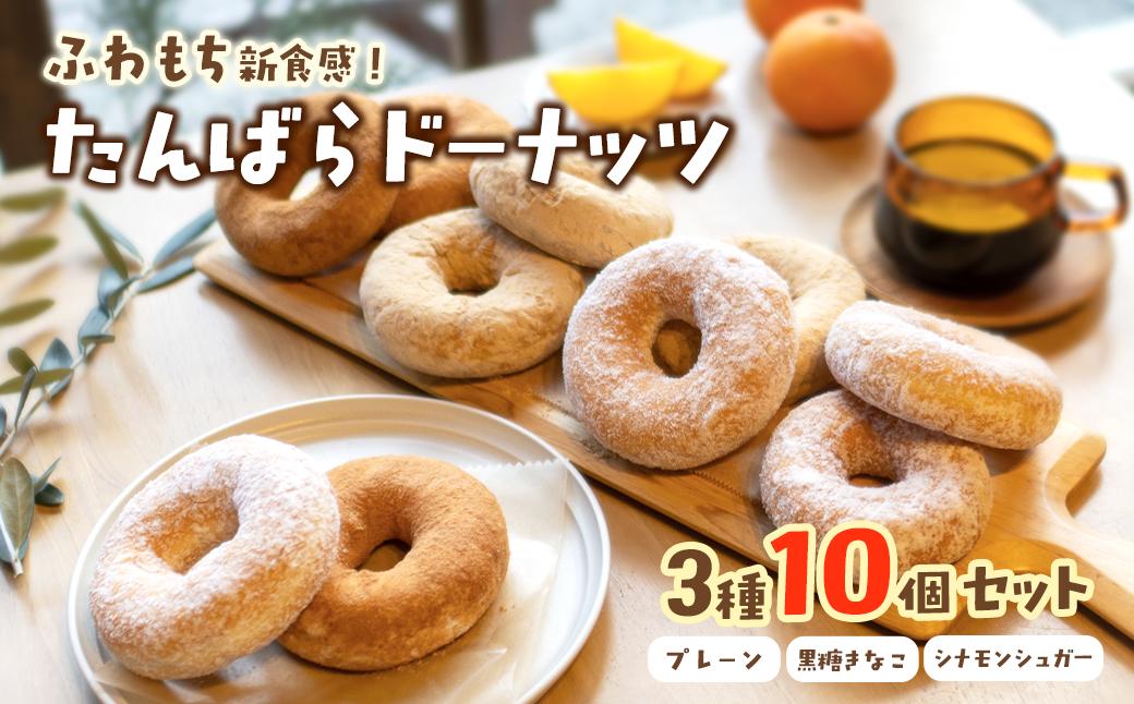 
                  ドーナツ ふわもち新食感 「たんばらドーナッツ」  3種10個セット（プレーン・黒糖きな粉・シナモン）（冷凍配送）　愛媛県西条市 ｜ドーナツ ドーナッツ お取り寄せ ふわもち 手作り ギフト お菓子 詰め合わせ 国産小麦 ひまわり油使用 スイーツ CREW TAMBARA
                