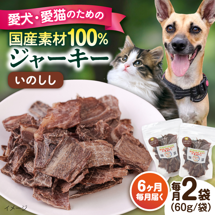 【全6回定期便】いのししジャーキー（60g×2袋）【ペットフード YMjapan】 [AKEX024]