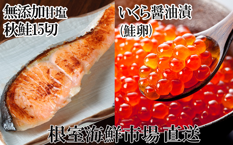 いくら醤油漬け(鮭卵)70g×1P、無添加天然甘塩秋鮭15切 A-14168