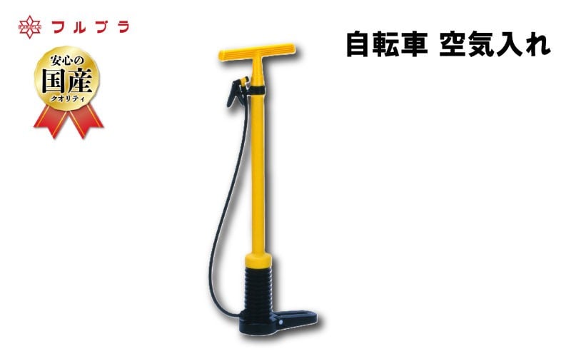 
            自転車 空気入れ 国産 高品質 自転車 球技用 ボール レジャー 自動車 オートバイ バイク タイヤ フルプラ ダイヤポンプ No.900 埼玉県 羽生市
          