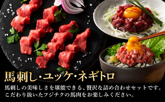 【全3回定期便】「フジチクオリジナル」ふじ馬刺しと藤彩牛の贅沢食べ比べセット 3906【株式会社フジチク】 [BHAD054]